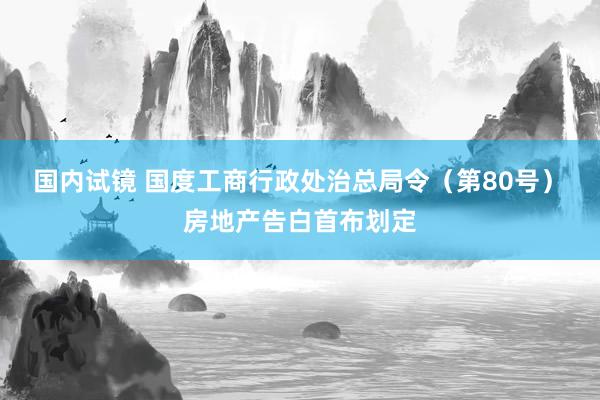 国内试镜 国度工商行政处治总局令（第80号）　　房地产告白首布划定