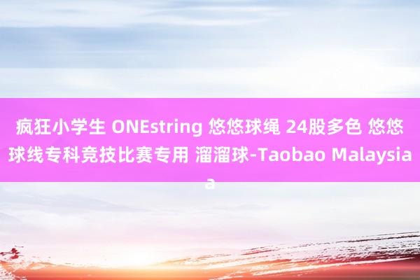 疯狂小学生 ONEstring 悠悠球绳 24股多色 悠悠球线专科竞技比赛专用 溜溜球-Taobao Malaysia