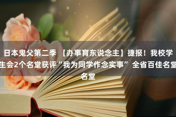 日本鬼父第二季 【办事育东说念主】捷报！我校学生会2个名堂获评“我为同学作念实事” 全省百佳名堂